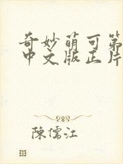 奇妙萌可第五季中文版正片