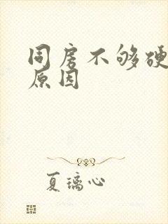 同房不够硬什么原因封面