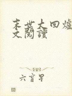 末世大回炉 全文阅读