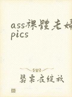 ass裸体老妇pics