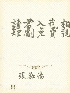 请君入我相思局短剧免费观看