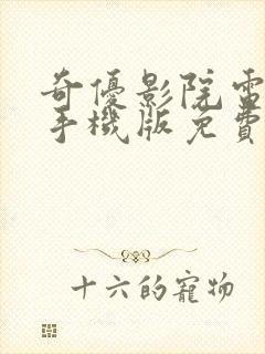 奇优影院电视剧手机版免费高清