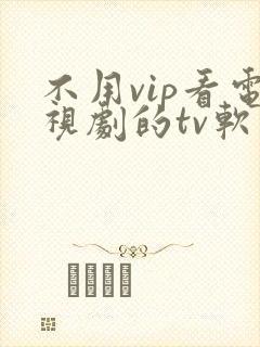 不用vip看电视剧的tv软件封面