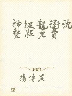 神级龙卫沈浪完整版免费