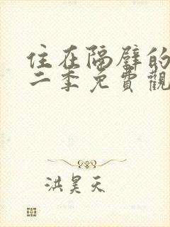 住在隔壁的她第二季免费观看动漫全