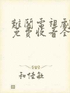 难哄电视剧在线免费收看全集