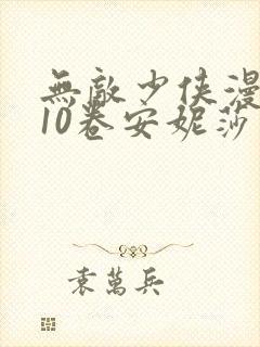 无敌少侠漫画110卷安妮莎
