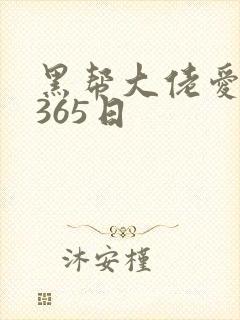 黑帮大佬爱上我365日