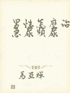 男性怎么治疗尿急尿频尿