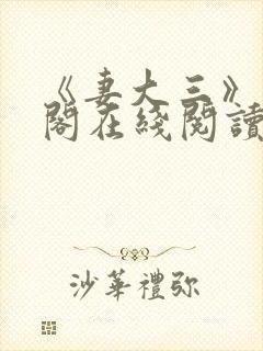 《妻大三》笔趣阁在线阅读