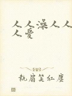 人人澡人人妻人人爱