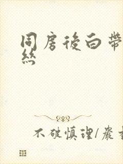 同房后白带带血丝封面