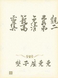 灵笼免费观看全集高清第二季