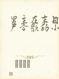 男主在末日和丧尸合欢的小说封面