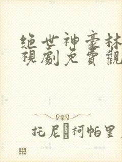绝世神豪林风电视剧免费观看全集高清