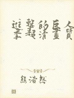 进击的巨人第四季超清画质在线观看封面