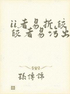 ii者易折,皎皎者易污出自哪里