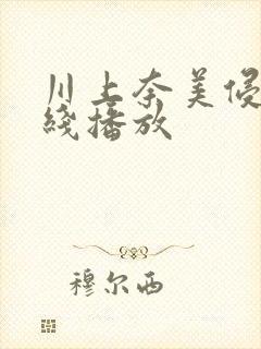 川上奈美侵犯在线播放封面