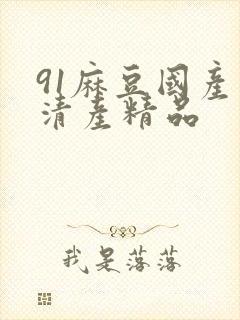 91麻豆国产高清产精品