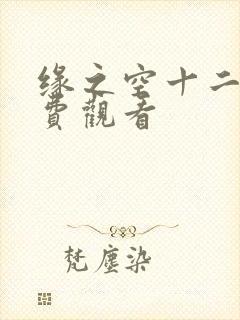 缘之空十二集免费观看