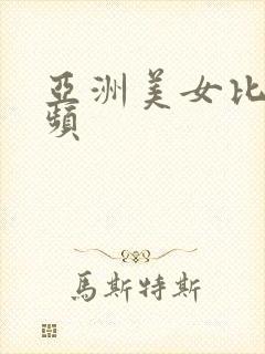 亚洲美女比的视频