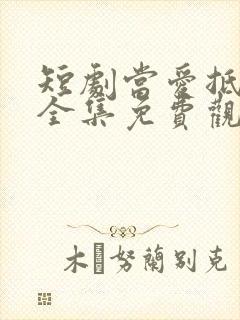 短剧当爱抵达时全集免费观看