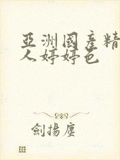 亚洲国产精品成人婷婷色封面
