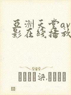 亚洲天堂av电影在线播放