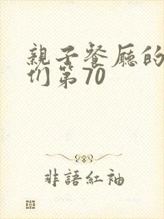 亲子餐厅的妈妈们第70