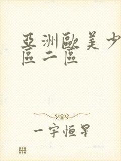 亚洲欧美少妇一区二区
