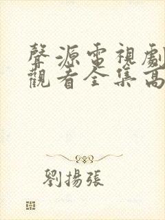 声源电视剧免费观看全集高清
