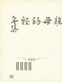 年轻的母亲第1集