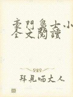 豪门枭士小说读全文阅读