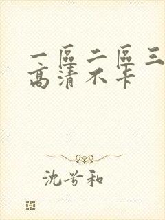 一区二区三区中高清不卡封面
