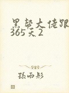黑帮大佬跟我的365天2