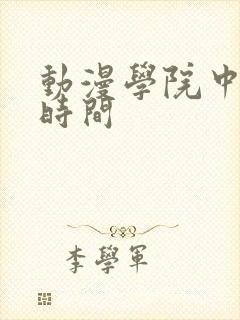 动漫学院中暂停时间