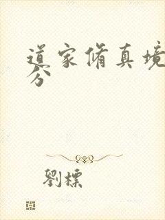 道家修真境界划分封面