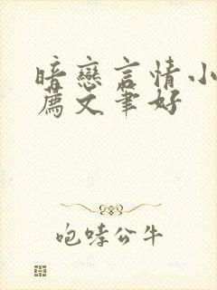 暗恋言情小说推荐文笔好
