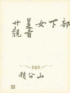 艹美女下部在线观看封面