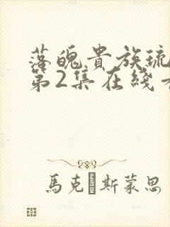 落魄贵族琉璃川第2集在线看