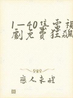 1—40集电视剧免费狂飙封面