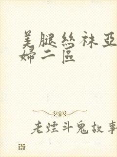 美腿丝袜亚洲少妇二区