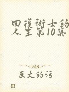 回复术士的重来人生第10集