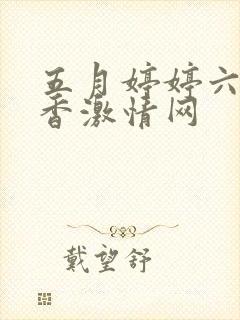 五月婷婷六月丁香激情网