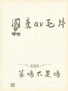 国产av毛片精品
