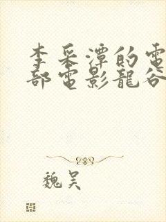 李采潭的电影全部电影龙谷