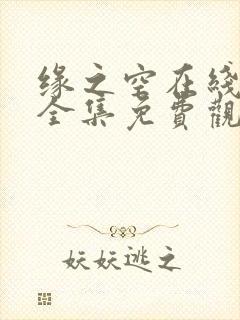 缘之空在线播放全集免费观看动漫