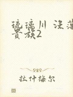 琉璃川 没落的贵族2