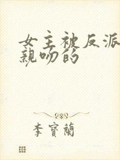 女主被反派抓住亲吻的