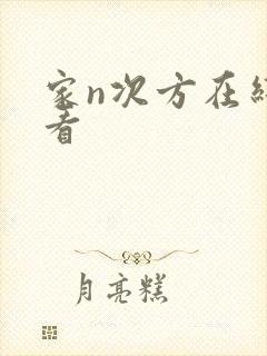 家n次方在线观看封面